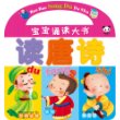 宝宝认知大书读唐诗 