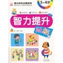 智力提升贴纸3-4岁 