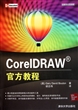 CorelDRAW官方教程