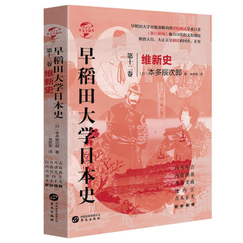 华文全球史077•早稻田大学日本史（卷十二）：维新史