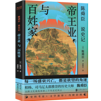 陈舜臣说《史记》：帝王业与百姓家（2023）历史大师陈舜臣代表作，以跨文化视角串讲三千年史记风云。