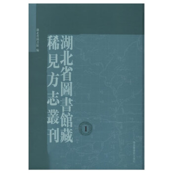 湖北省图书馆藏稀见方志丛刊（全一百册）