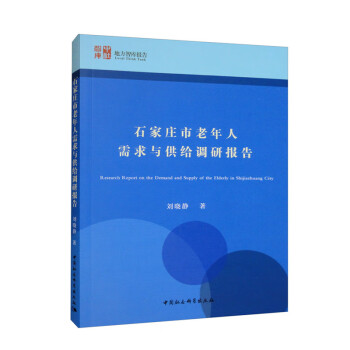 石家庄市老年人需求与供给调研报告