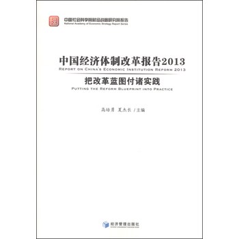 中国经济体制改革研究2013:把改革蓝图付诸实践