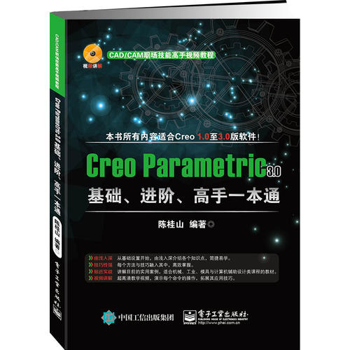 Creo Parametric 3.0基础、进阶、高手一本通