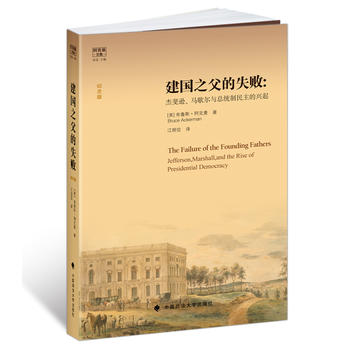 建国之父的失败：杰斐逊、马歇尔与总统制民主的兴起（平装纪念版）（阿克曼文集)