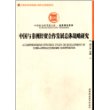 中国与非洲经贸合作发展总体战略研究（社科院文库·经济研究系列）（创新工程）