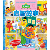 芝麻街婴儿故事：启智故事 