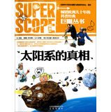 巨眼丛书：太阳系的真相 