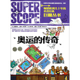 巨眼丛书：奥运的传奇 