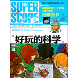 巨眼丛书：好玩的科学 