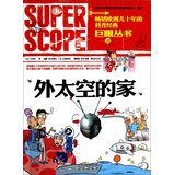 巨眼丛书：外太空的家 