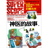巨眼丛书：神医的故事 