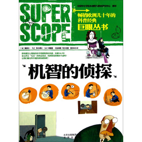 巨眼丛书：机智的侦探