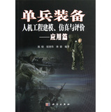 单兵装备人机工程建模、仿真与评价