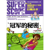 巨眼丛书：冠军的秘密 