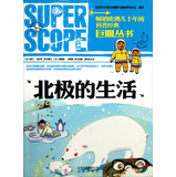 巨眼丛书：北极的生活 
