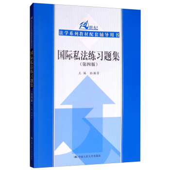 国际私法练习题集（第四版）（21世纪法学系列教材配套辅导用书）