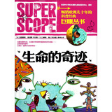 巨眼丛书：生命的奇迹 