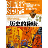 巨眼丛书：历史的秘密 