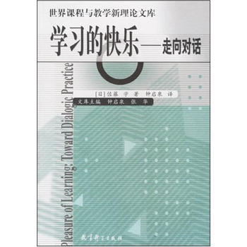 学习的快乐(走向对话)/世界课程与教学新理论文库