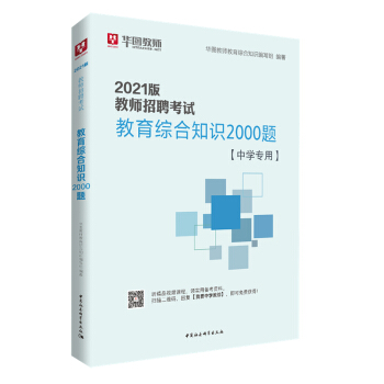 华图教育2021教师招聘考试教育综合知识2000题（中学专用）