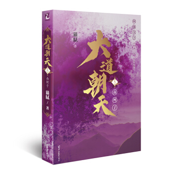 大道朝天.六 南柯子（猫腻继《庆余年》《择天记》《将夜》后又一仙侠玄幻新作）