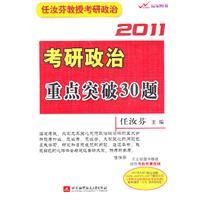 任汝芬2011考研政治重点突破30题