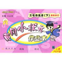 三年级英语下(人教PEP版)最新修订；2010年11月印刷：黄冈小状元作业本