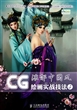 CG绘画实战技法(附光盘3浓郁中国风)