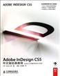 Adobe InDesign CS5中文版经典教程(附光盘Adobe公司编写的学习用书)