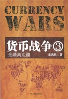 货币战争3：金融高边疆