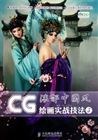 CG绘画实战技法(附光盘3浓郁中国风)