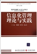 信息化管理理论与实践(21世纪高等学校信息管理与信息系统专业规划教材)