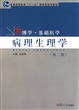 病理生理学(第2版博学基础医学普通高等教育十一五国家级规划教材)