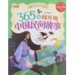 365夜超有趣中国民间故事（彩书坊平装2） 