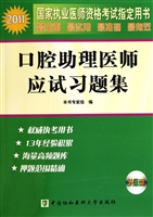 口腔助理医师应试习题集(附光盘2011国家执业医师资格考试指定用书)