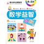 数学益智贴纸4-5岁 