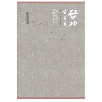 启功书画集 绘画卷