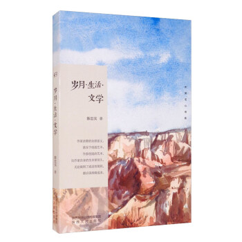 岁月.生活.文学/长安文心书系