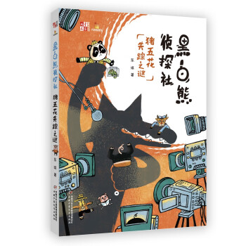 《儿童文学》童书馆：大拇指原创——黑白熊侦探社（猪五花失踪之谜）