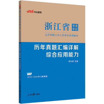 中公教育2023浙江省事业单位公开招聘工作人员考试教材：历年真题汇编详解综合应用能力（全新升级）