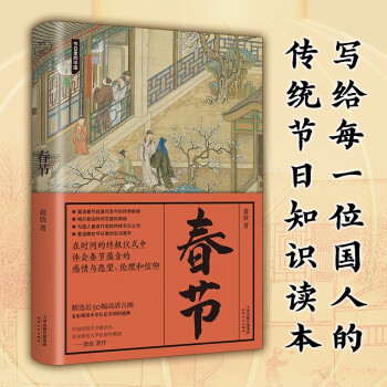 春节（节日里的中国）领读文化出品