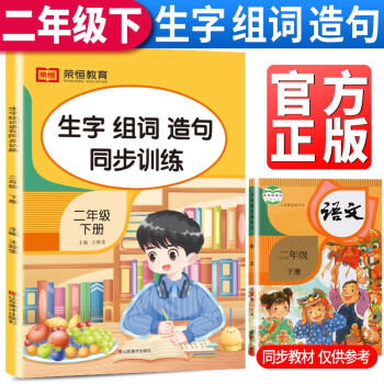 荣恒教育 23春 RJ 生字组词造句同步训练 二年级下册