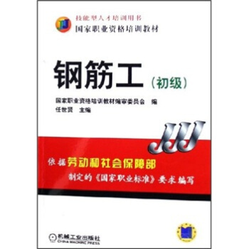 钢筋工（初级）/国家职业资格培训教材