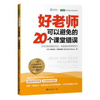 好老师可以避免的20个课堂错误：立竿见影的解决方法，快速提高课堂掌控力