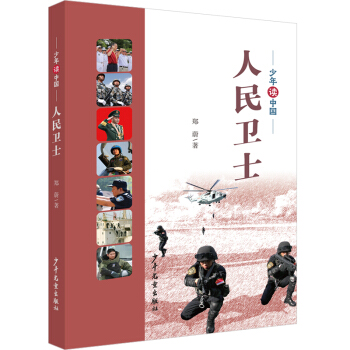 《少年读中国》系列：《人民卫士》