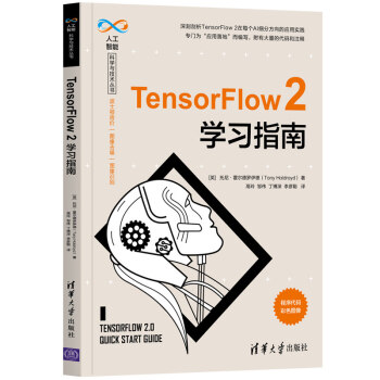 TensorFlow 2学习指南（人工智能科学与技术丛书）