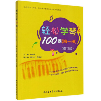 轻松学琴100课(第1册修订版高等音乐师范院校钢琴教学法规范性实践教材)