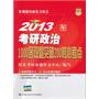 2013年考研政治1000客观题突破200核心考点